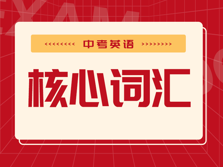 中考英语核心词汇