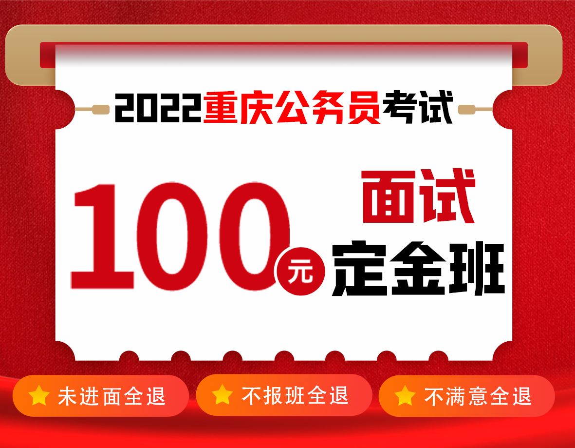 2022重庆公务员面试提前学|名师培优班【100元定金班】（抢先预定1000元优惠）