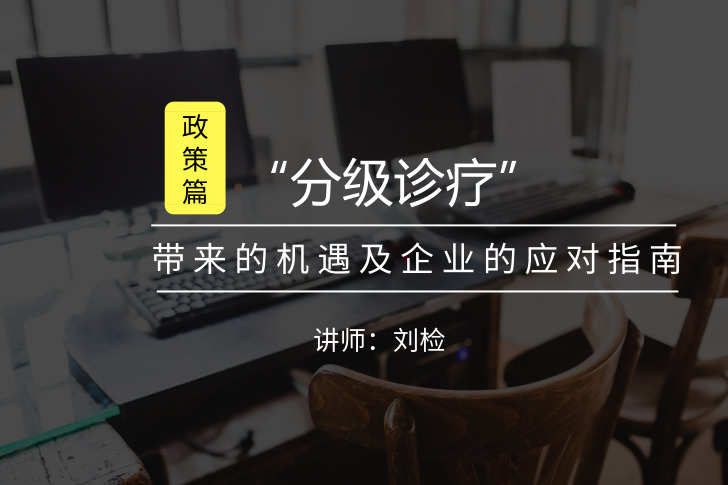 “分级诊疗”带来的机遇及企业的应对指南