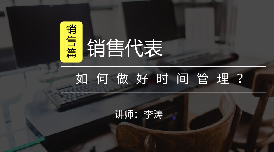 销售代表如何做好时间管理？