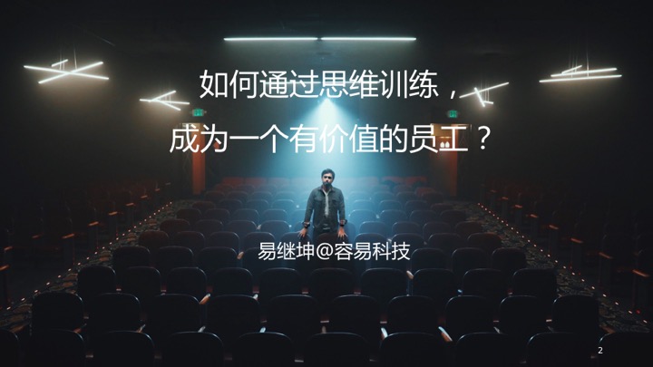如何通过思维训练，成为一个有价值的员工