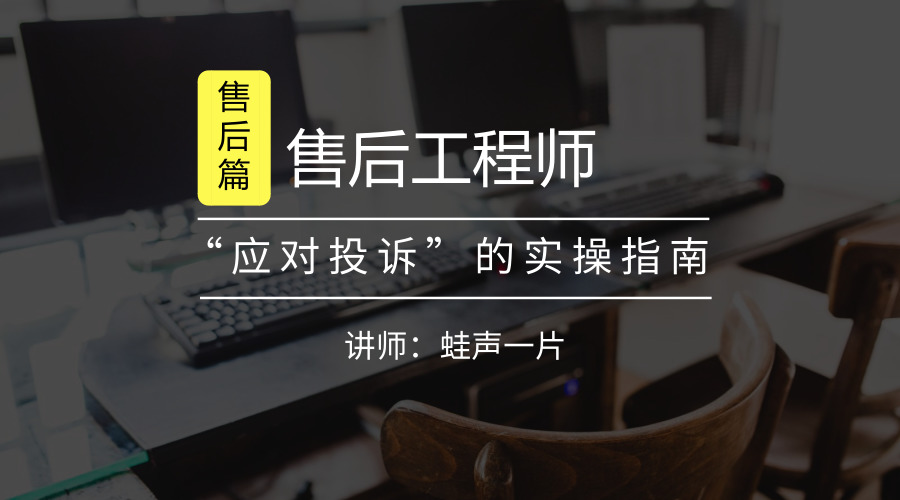 售后工程师“应对投诉”的实操指南