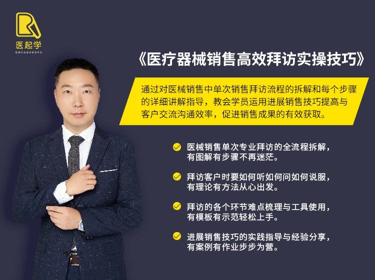 医疗器械销售高效拜访实操技巧