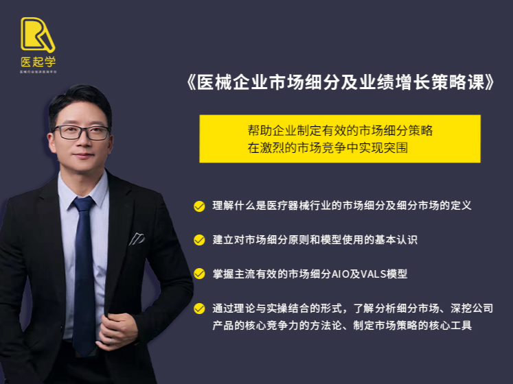 医械企业市场细分及业绩增长策略课