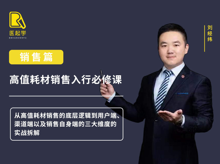 高值耗材销售入行必修课