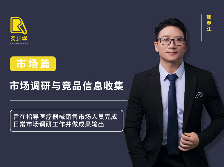 市场调研与竞品信息收集
