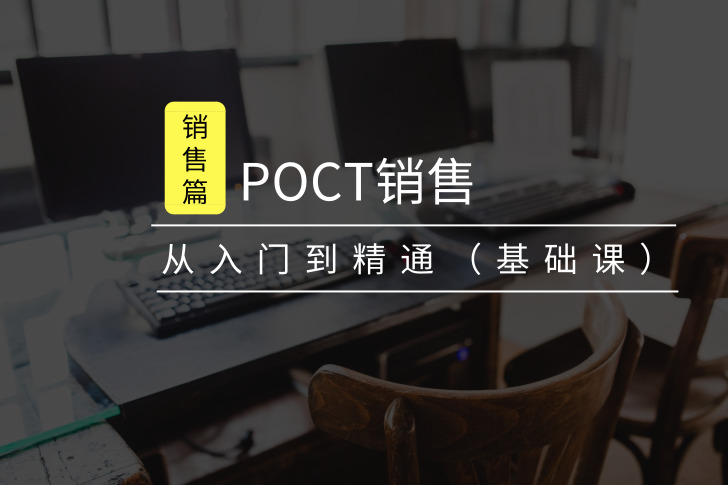POCT销售从入门到精通（基础课）