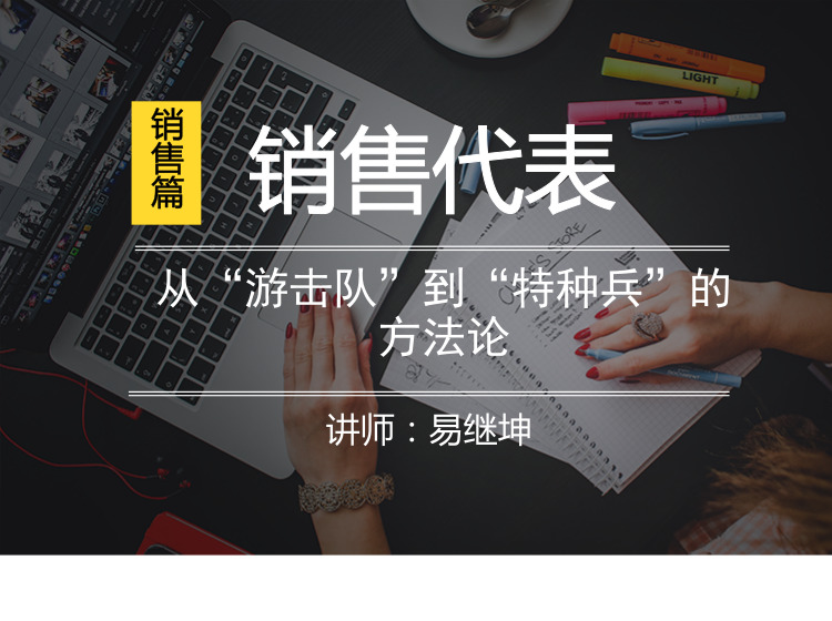 销售代表从“游击队”到“特种兵”的方法论