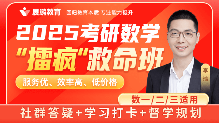 2025考研数学擂疯班