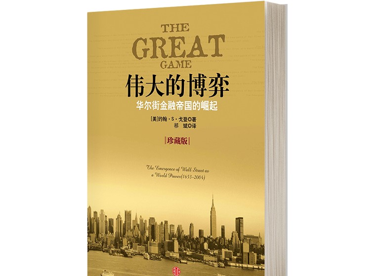 《伟大的博弈》华尔街金融帝国的崛起