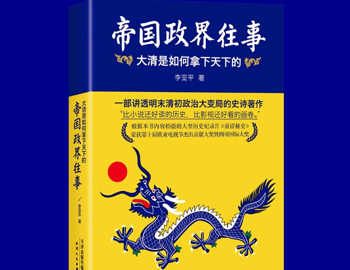 《帝国政界往事》大清是如何拿下天下的
