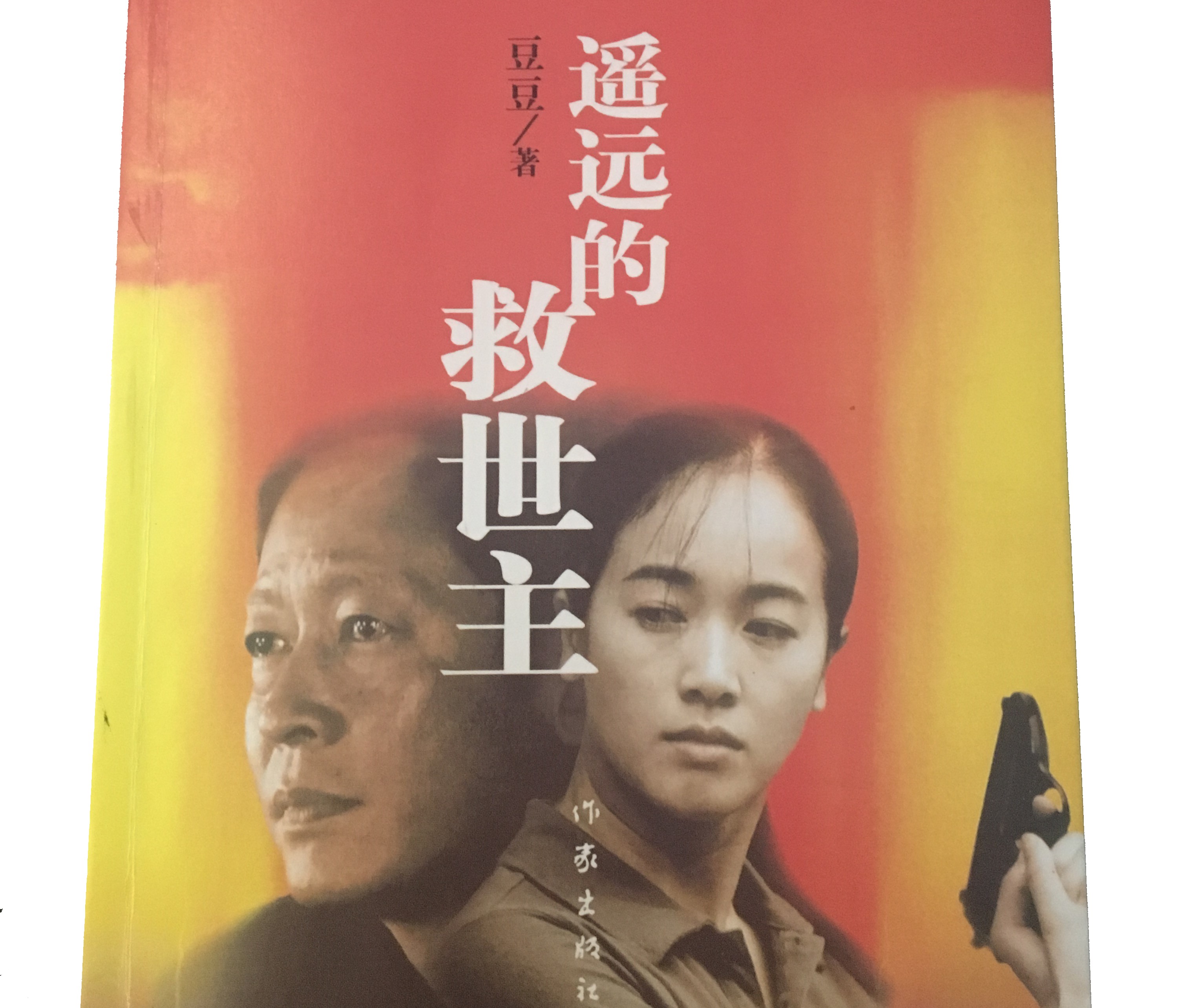 《遥远的救世主》职场、人生、投资各个领域的体会