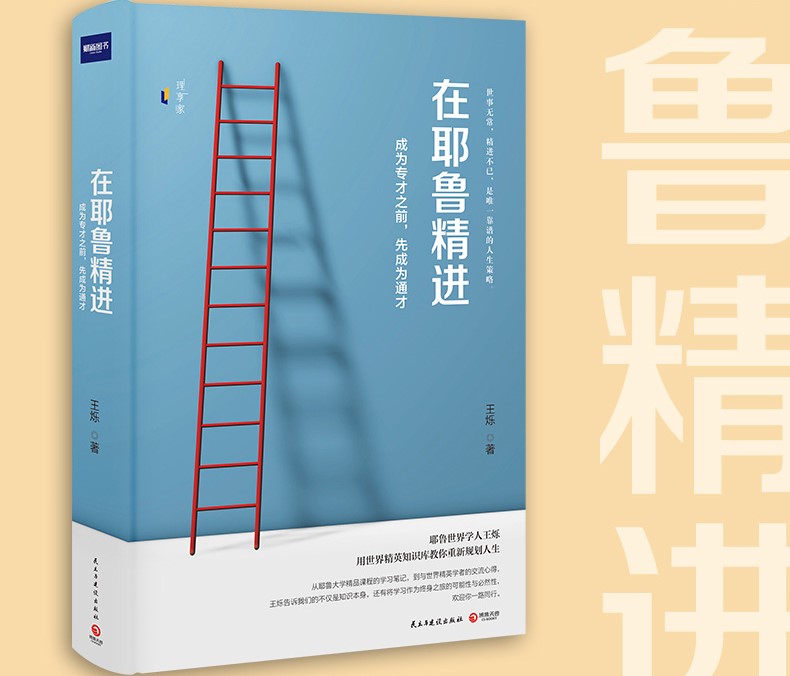 《在耶鲁精进：成为专才之前，先成为通才》