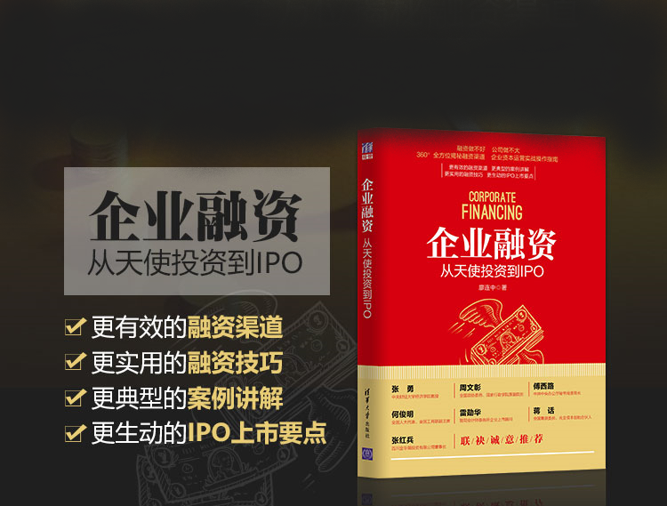 《企业融资：从天使投资到IPO》融资做不好，公司做不大