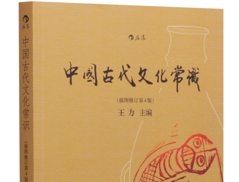 《中国古代文化常识》古代文化面貌