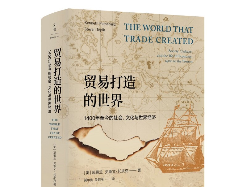 《贸易打造的世界》1400年至今的社会、文化与世界经济