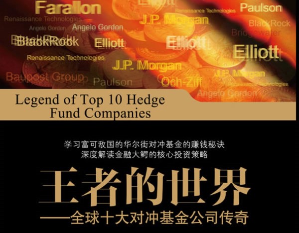 《王者的世界》全球十大对冲基金公司传奇