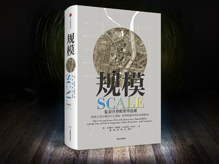 《规模：复杂世界的简单法则》
