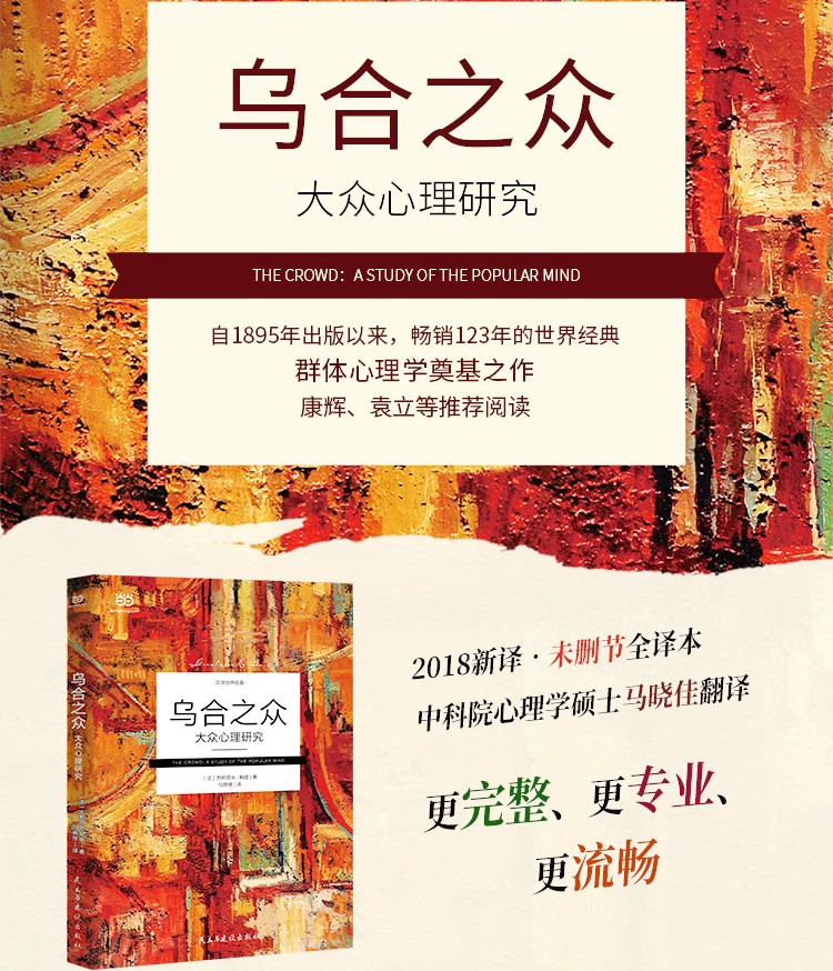 《乌合之众: 》大众心理研究