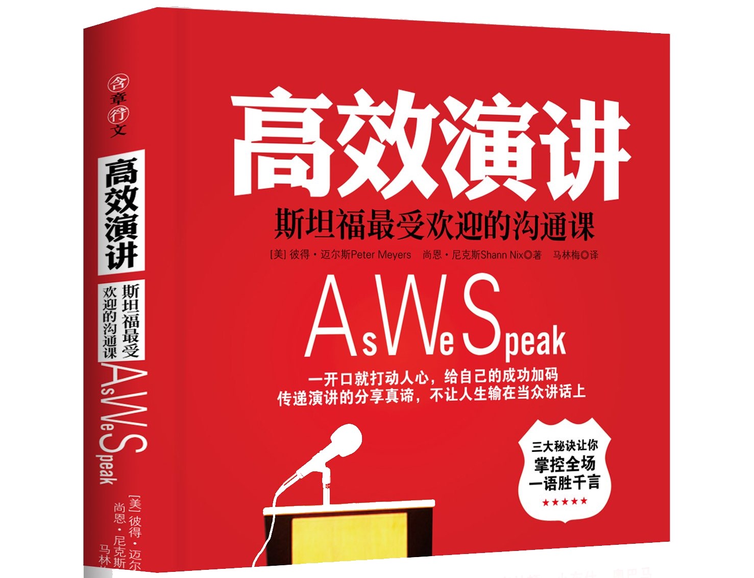 《高效演讲》斯坦福最受欢迎的沟通课