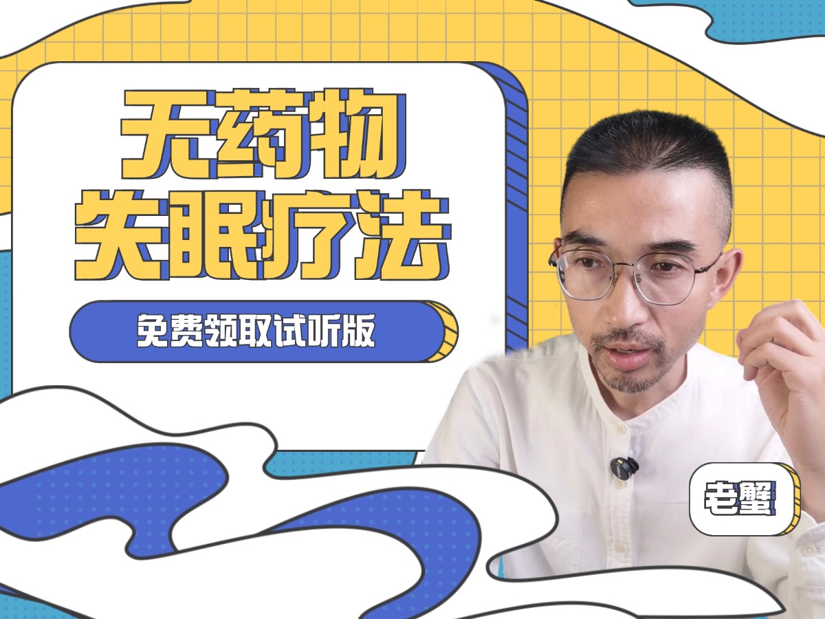 无药失眠疗法