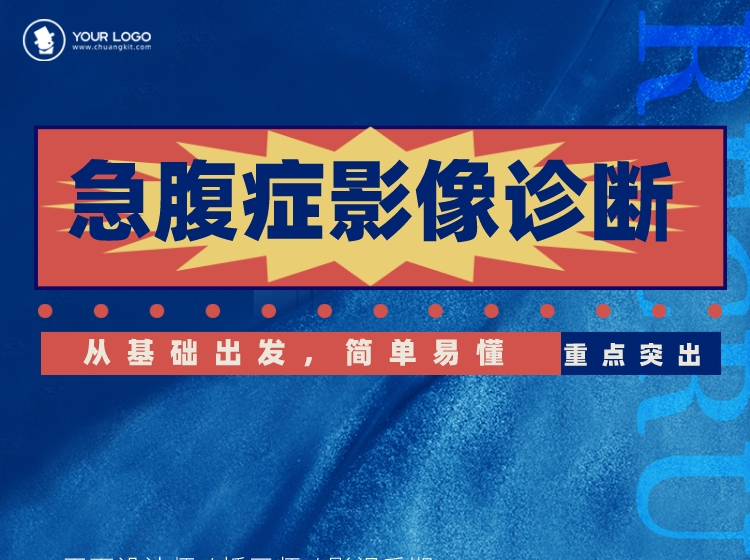 影像精品课程：急腹症影像诊断