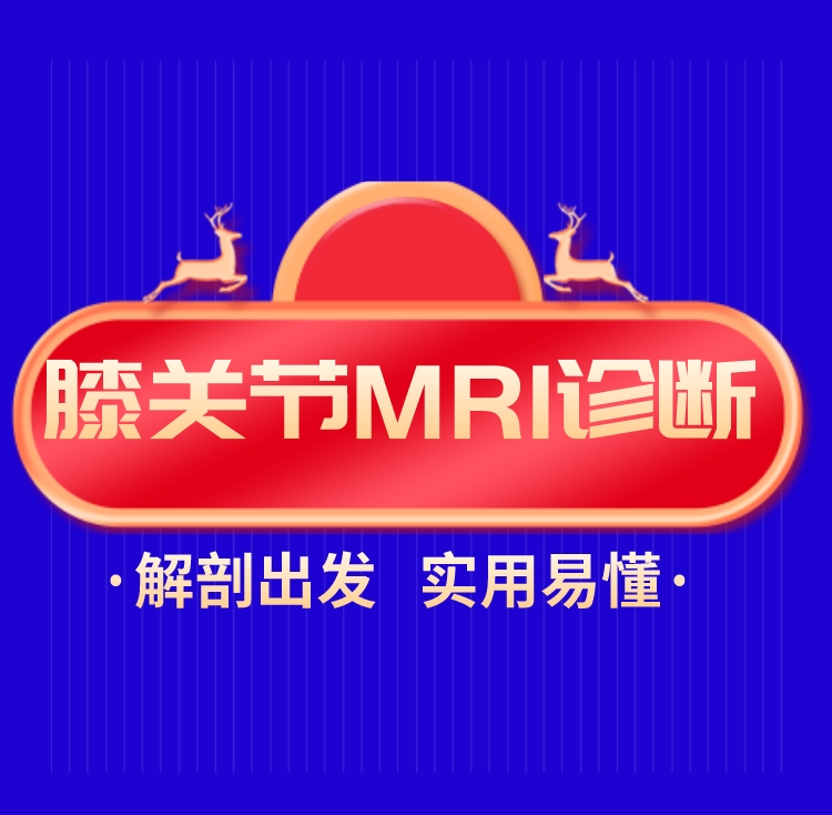 膝关节常见疾病MRI诊断