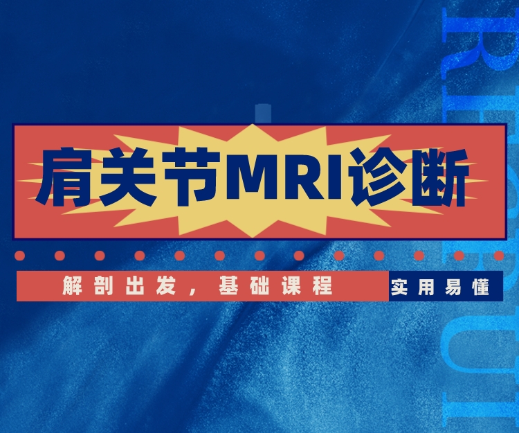 肩关节常见疾病MRI（磁共振）诊断