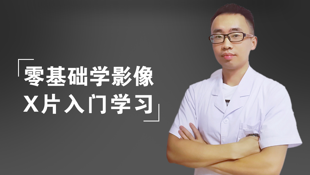 零基础学影像：X线片入门学习