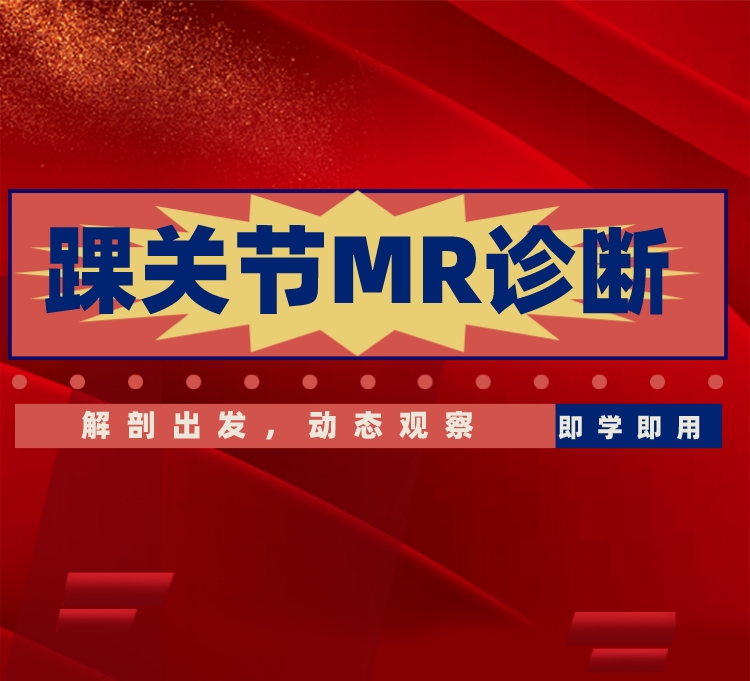 踝关节常见疾病MRI诊断