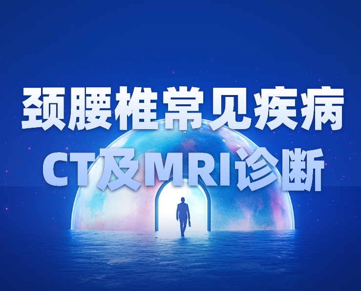颈椎、腰椎常见疾病CT及MRI诊断