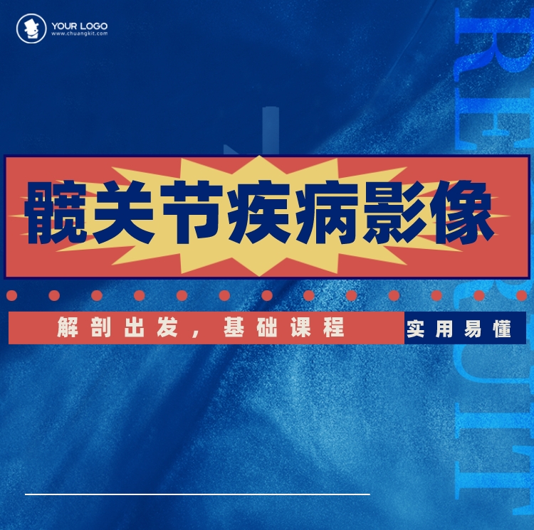 髋关节解剖及常见疾病影像诊断