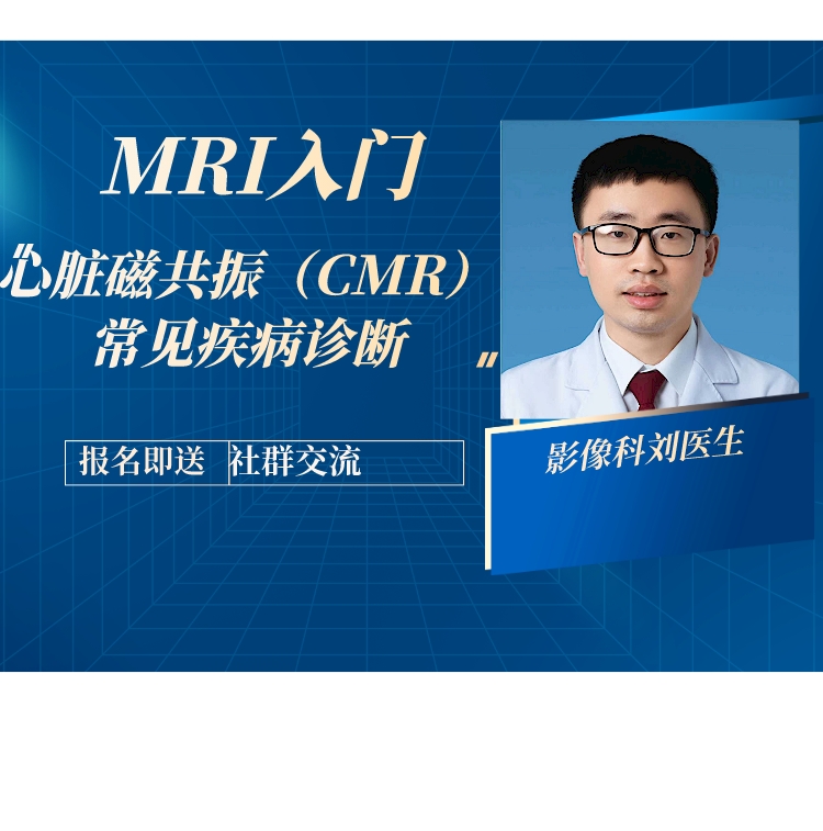 心脏磁共振（CMR）入门诊断课程！