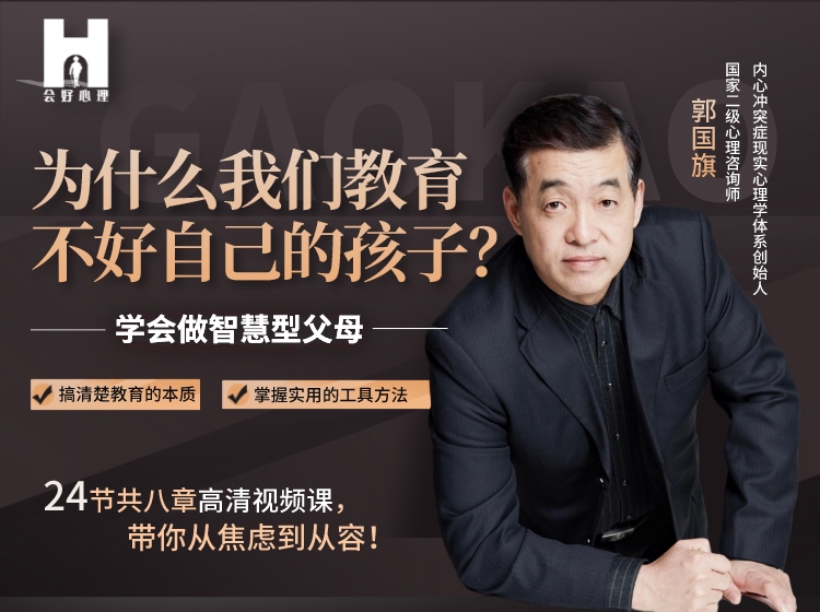 郭国旗：为什么我们教育不好自己的孩子？