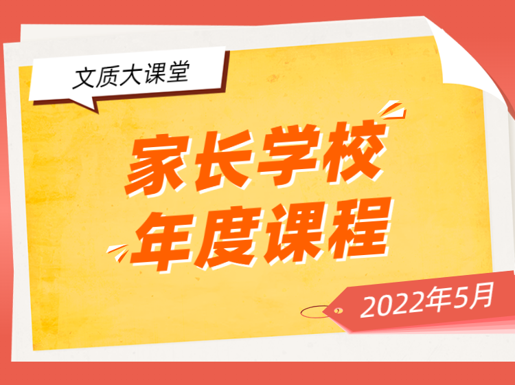 5月文质讲坛：让孩子知生死，“生命教育”刻不容缓