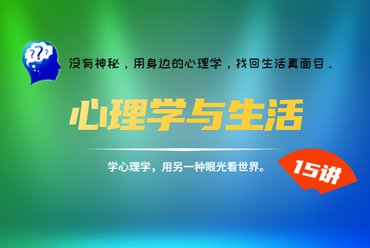 心理学与生活