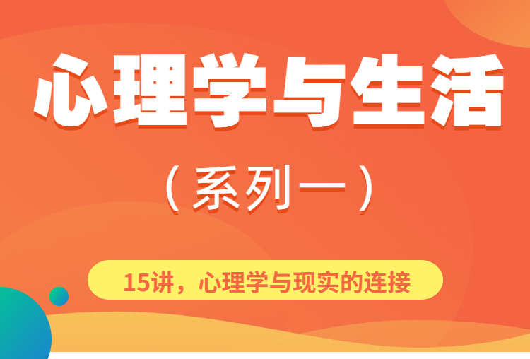 心理学与生活