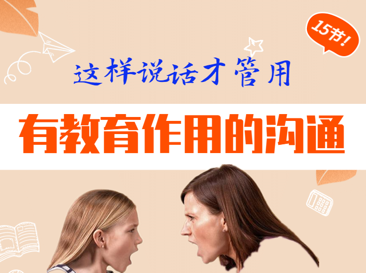 这样说话才管用：有教育作用的沟通
