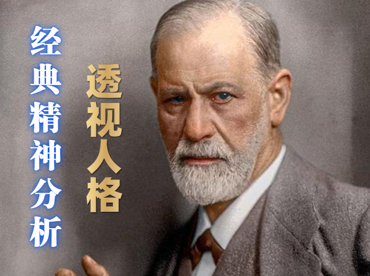 透视人格-经典精神分析
