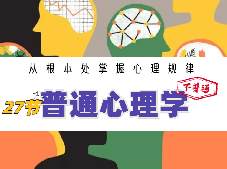 普通心理学