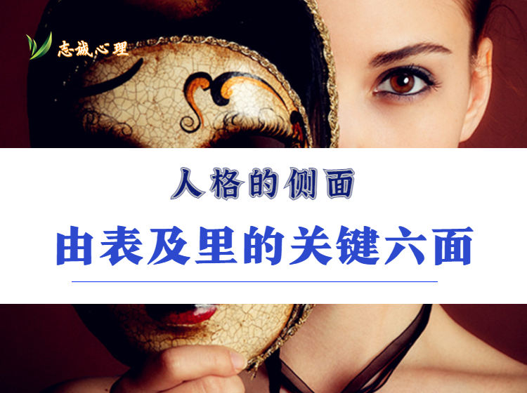 人格的侧面-由表及里的关键六面