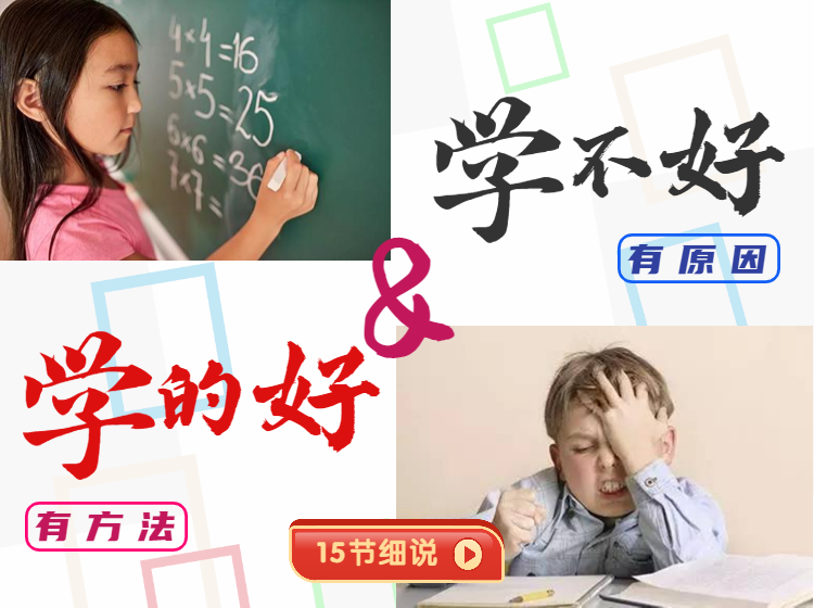 原来如此：学的好与学不好