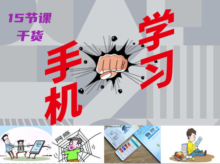 手机与学习