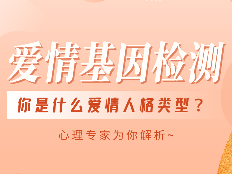 【爱情基因检测】心理测试+9期爱情人格类型解析