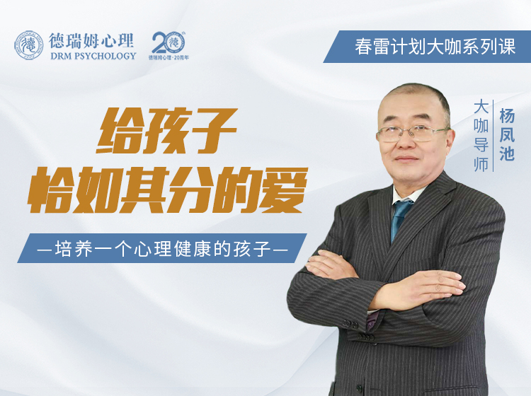 【杨凤池】给孩子恰如其分的爱——培养一个心理健康的孩子