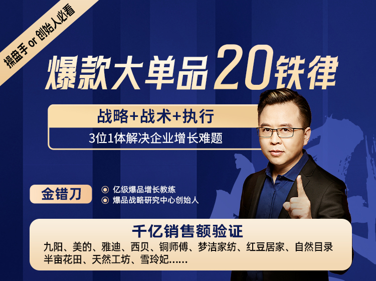 爆款大单品20铁律【助力企业爆发增长】