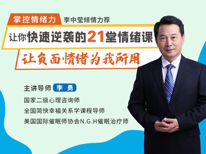 21堂情绪管理课：让负面情绪为你所用