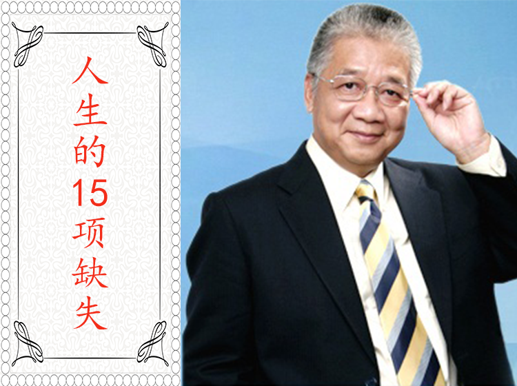 李中莹：人生的15项缺失，也是人生必备的15项能力
