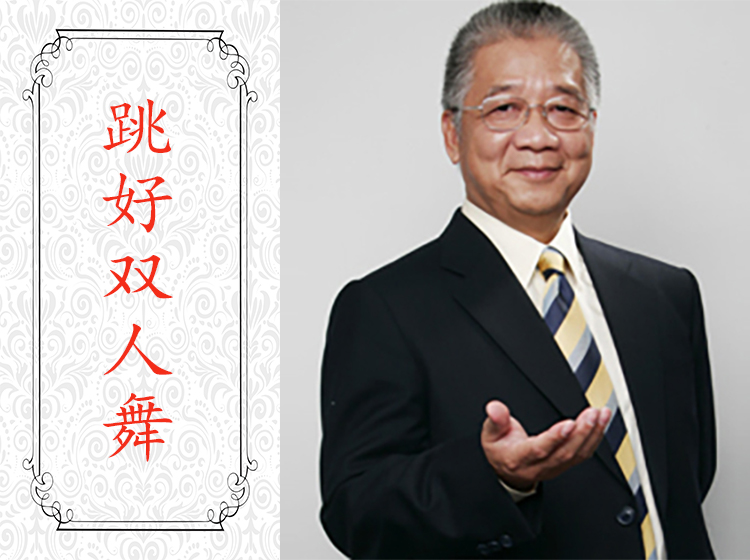 跳好双人舞