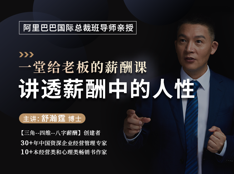 给老板的薪酬课——讲透薪酬中的人性